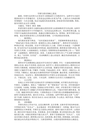 学困生教育策略之我见