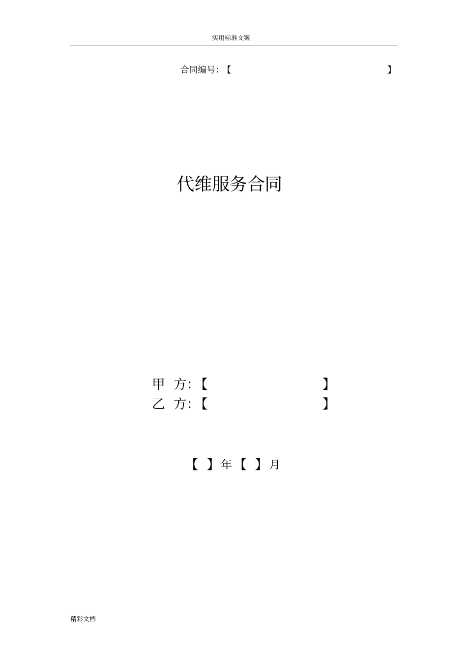 代维服务规定合同通用_第1页