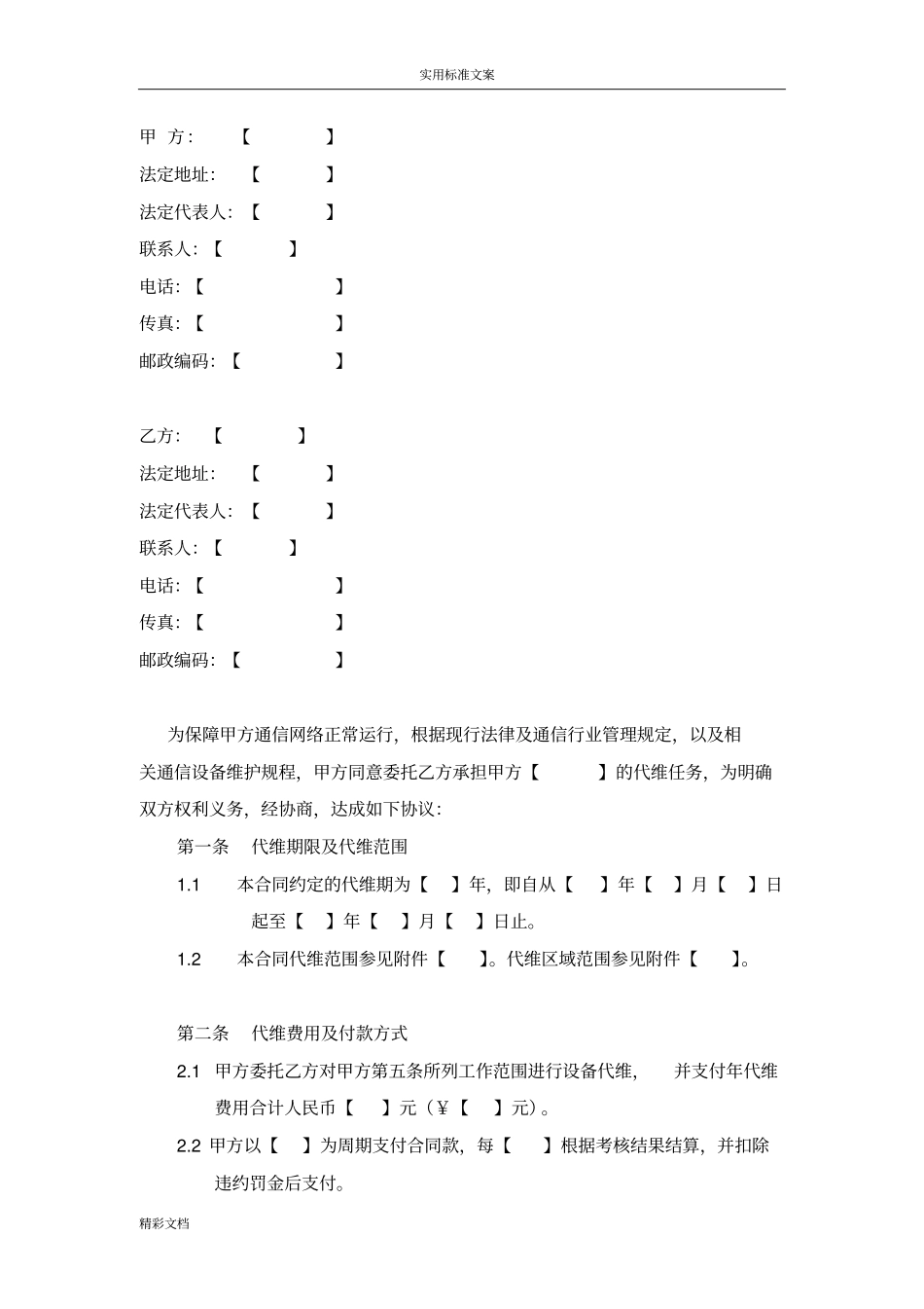 代维服务规定合同通用_第2页