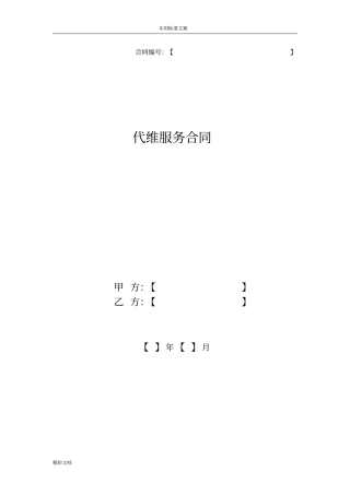 代维服务规定合同通用