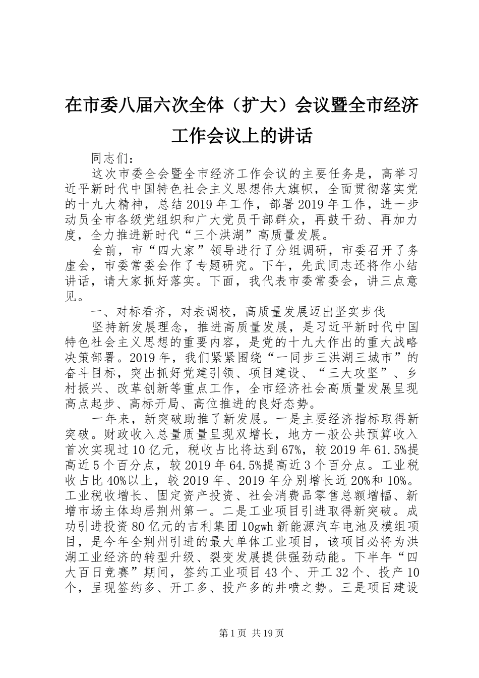 在市委八届六次全体（扩大）会议暨全市经济工作会议上的讲话发言_第1页