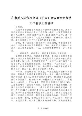 在市委八届六次全体（扩大）会议暨全市经济工作会议上的讲话发言