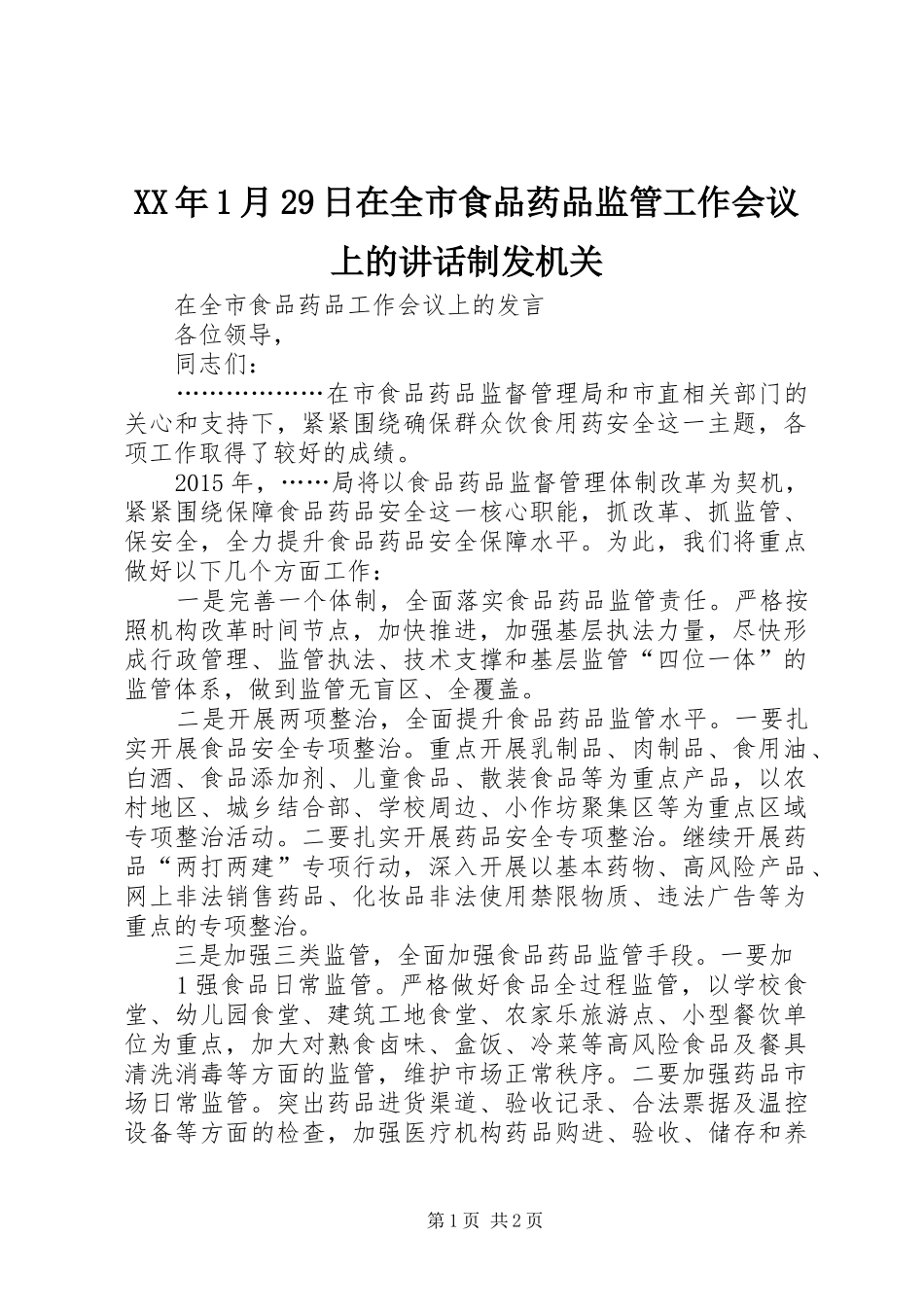 XX年1月29日在全市食品药品监管工作会议上的讲话发言制发机关(4)_第1页