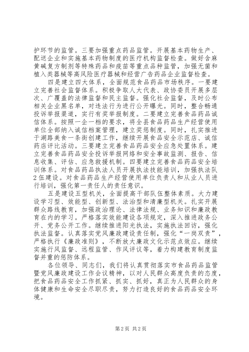 XX年1月29日在全市食品药品监管工作会议上的讲话发言制发机关(4)_第2页