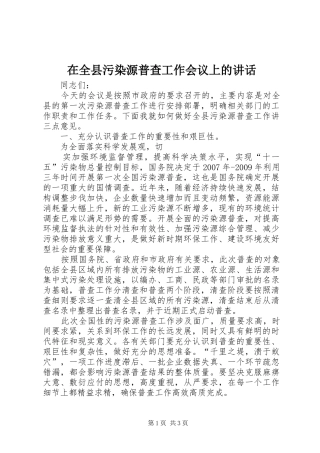 在全县污染源普查工作会议上的讲话发言
