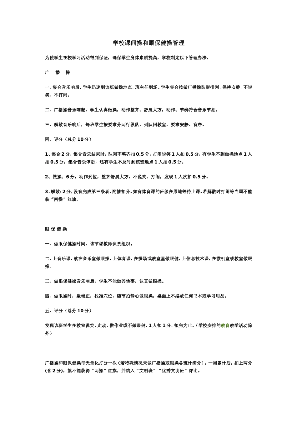 学校课间操和眼保健操管理_第1页