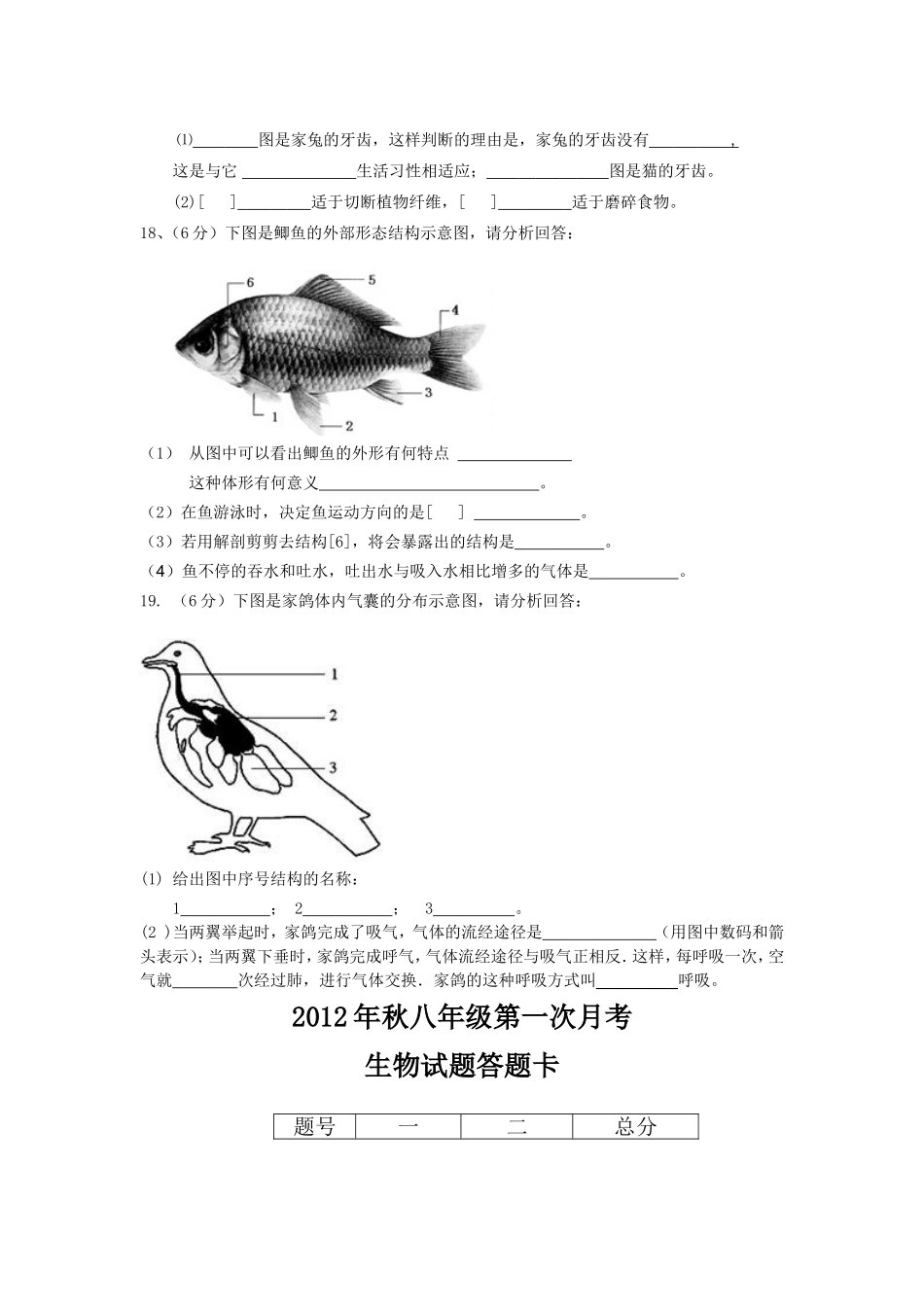 2012年秋八年级第一次月考生物试题2_第3页