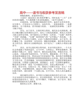 高中——读书与收获参考发言稿 
