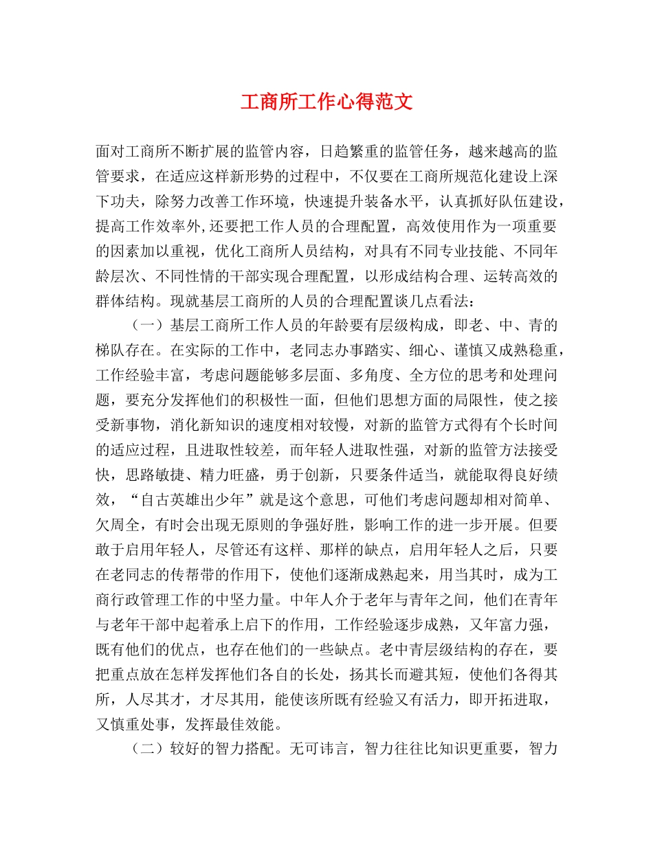 工商所工作心得范文 _第1页