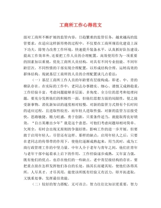 工商所工作心得范文 