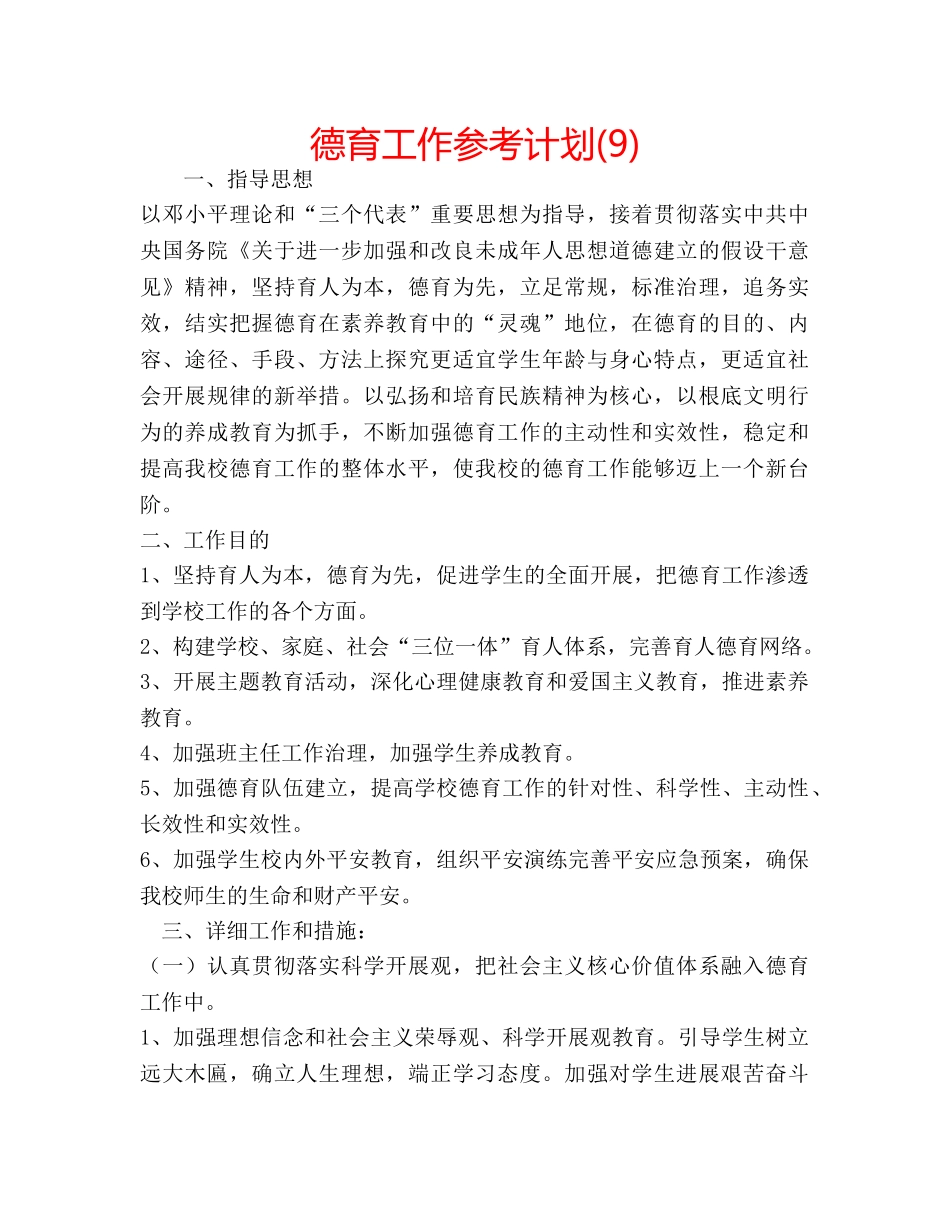 德育工作参考计划(9) _第1页