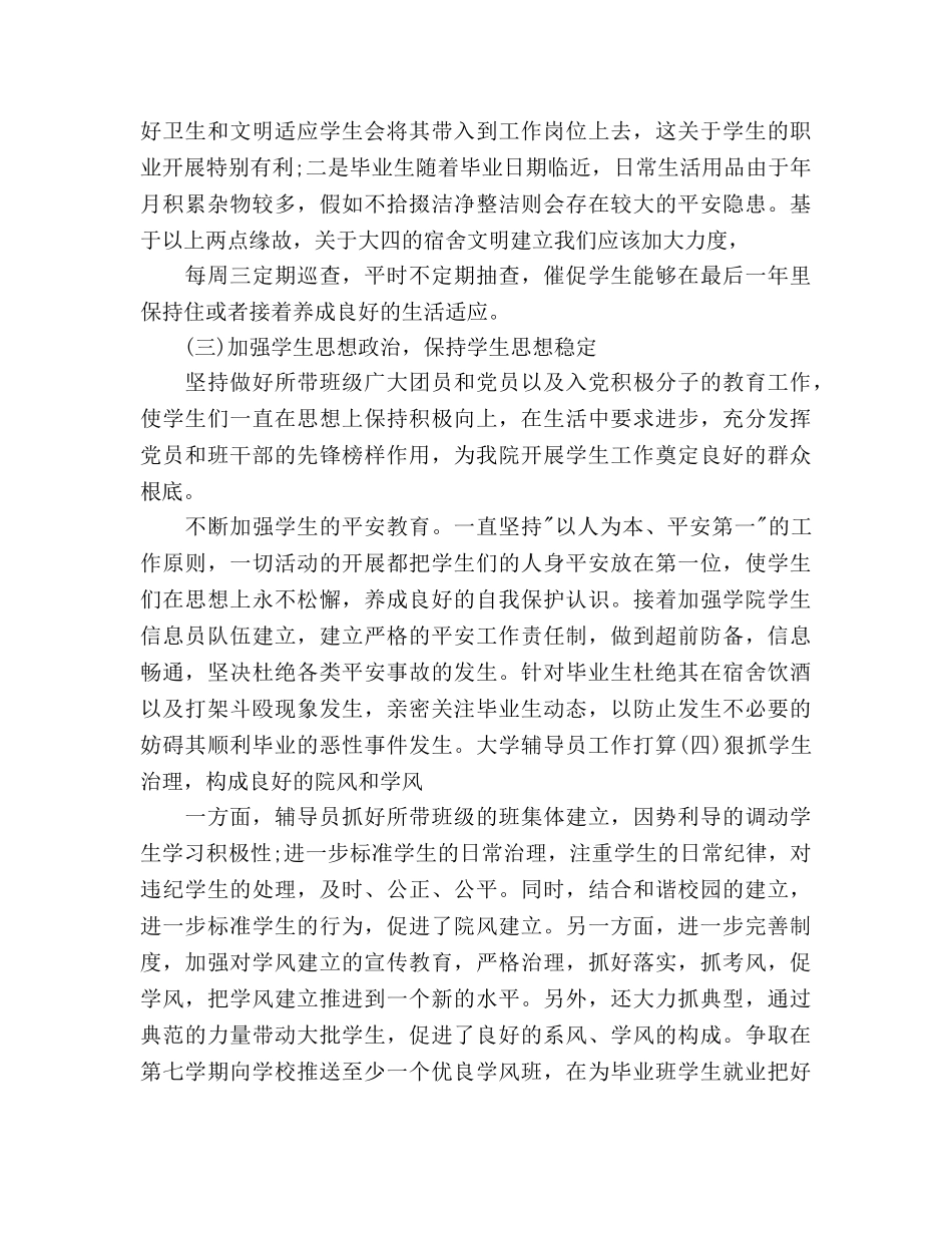 辅导员下半年工作参考计划 _第2页