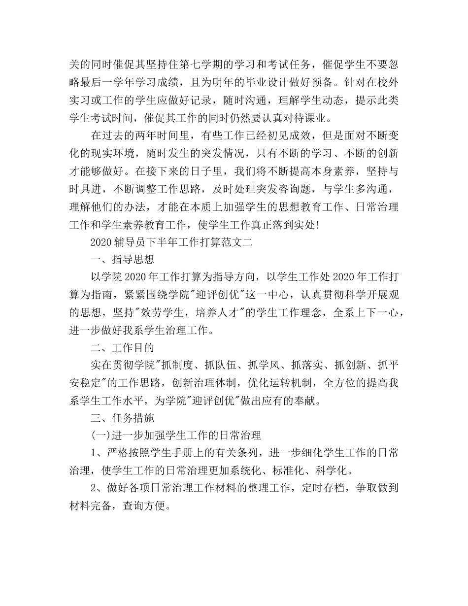 辅导员下半年工作参考计划 _第3页