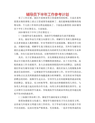 辅导员下半年工作参考计划 