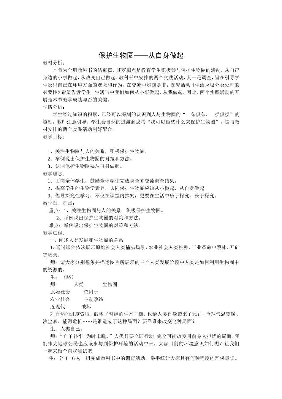 保护生物圈——从自身做起_第1页