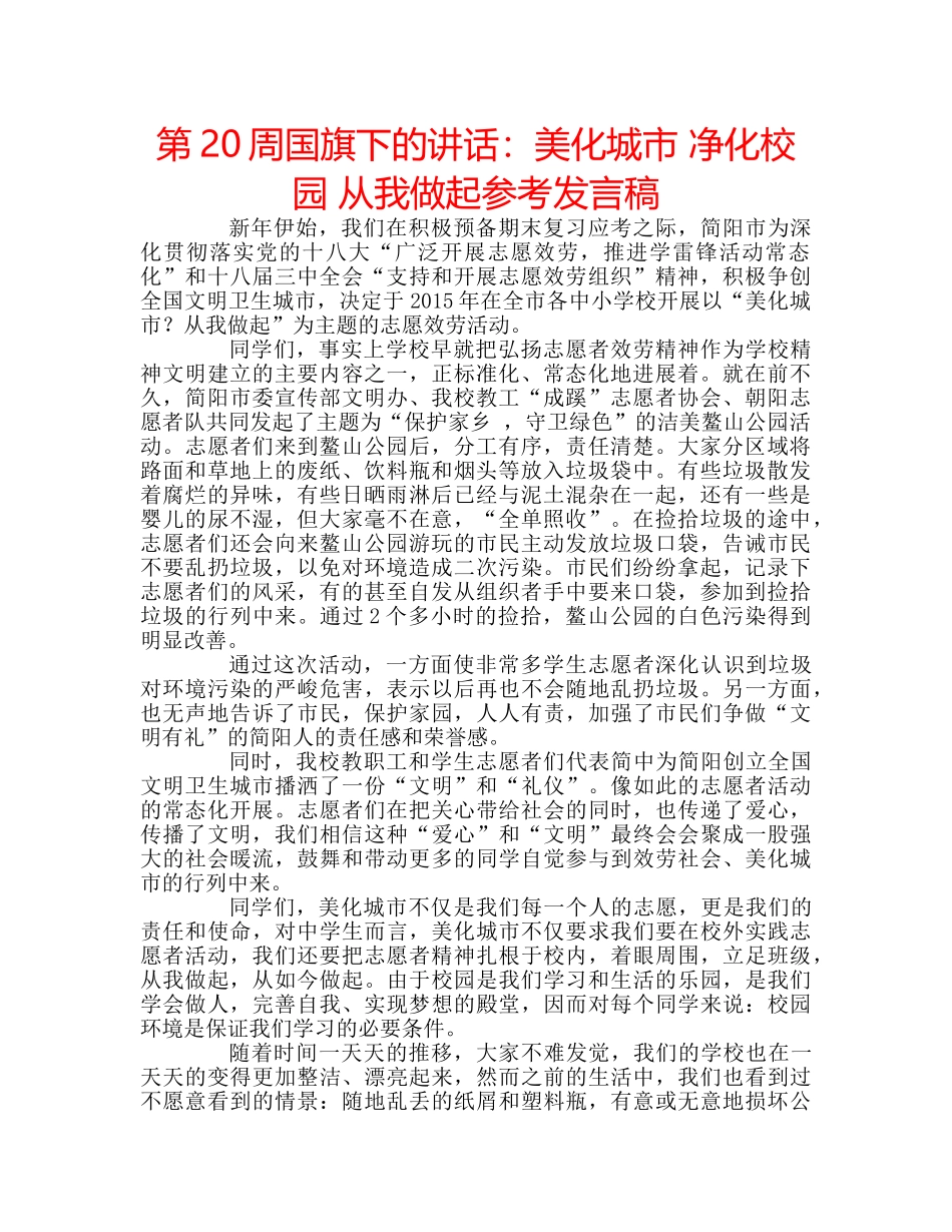 第20周国旗下的讲话美化城市 净化校园 从我做起参考发言稿 _第1页