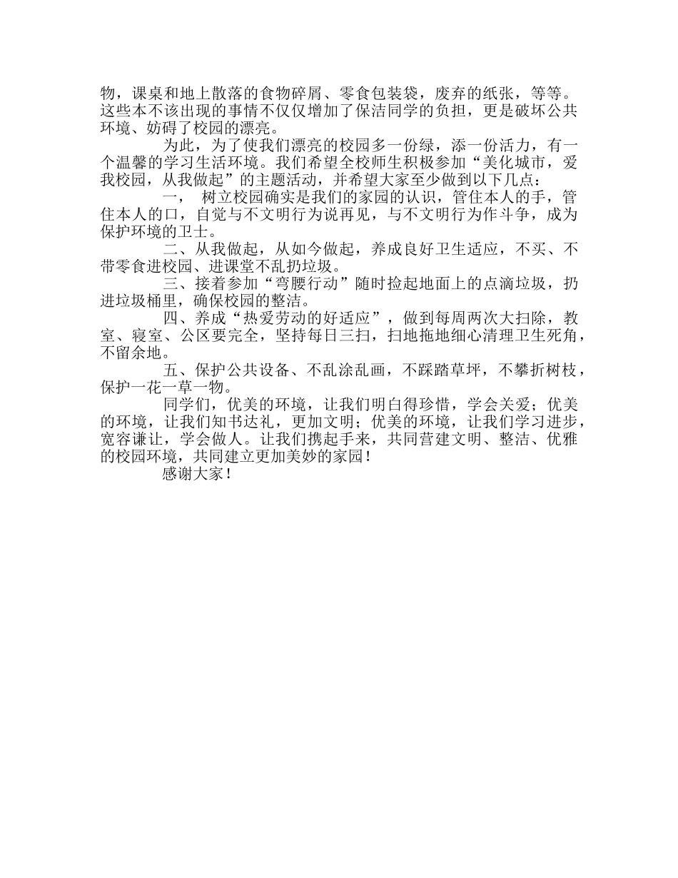第20周国旗下的讲话美化城市 净化校园 从我做起参考发言稿 _第2页