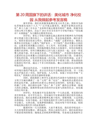 第20周国旗下的讲话美化城市 净化校园 从我做起参考发言稿 