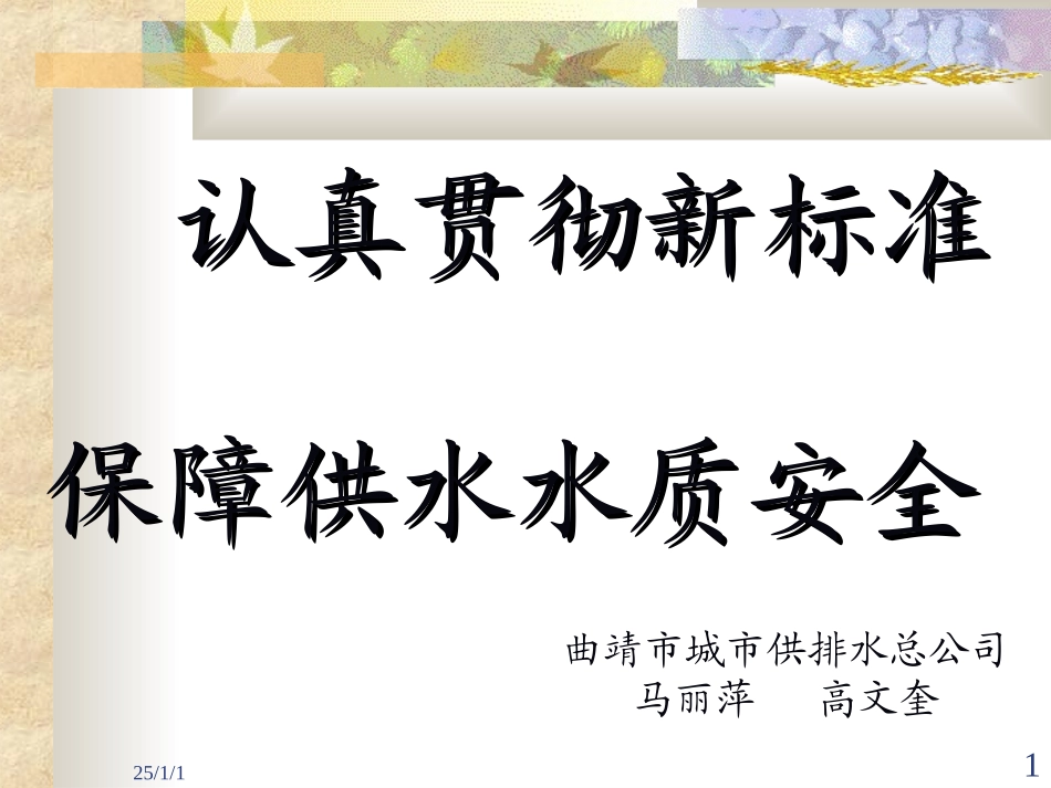 认真贯彻新标准保障供水水质安全_第1页