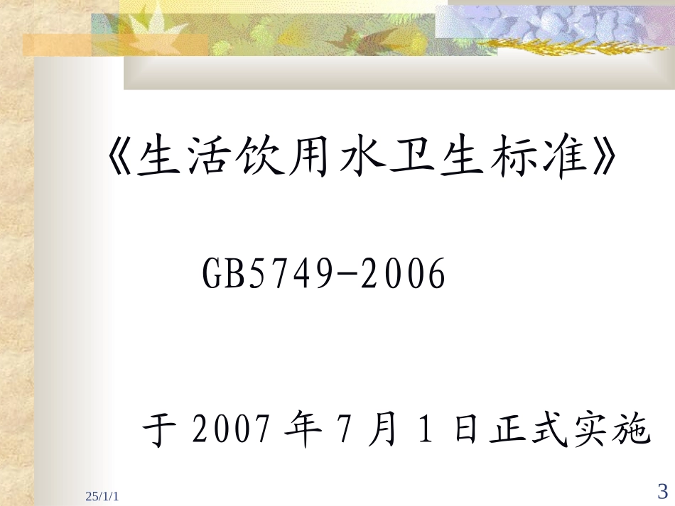 认真贯彻新标准保障供水水质安全_第3页