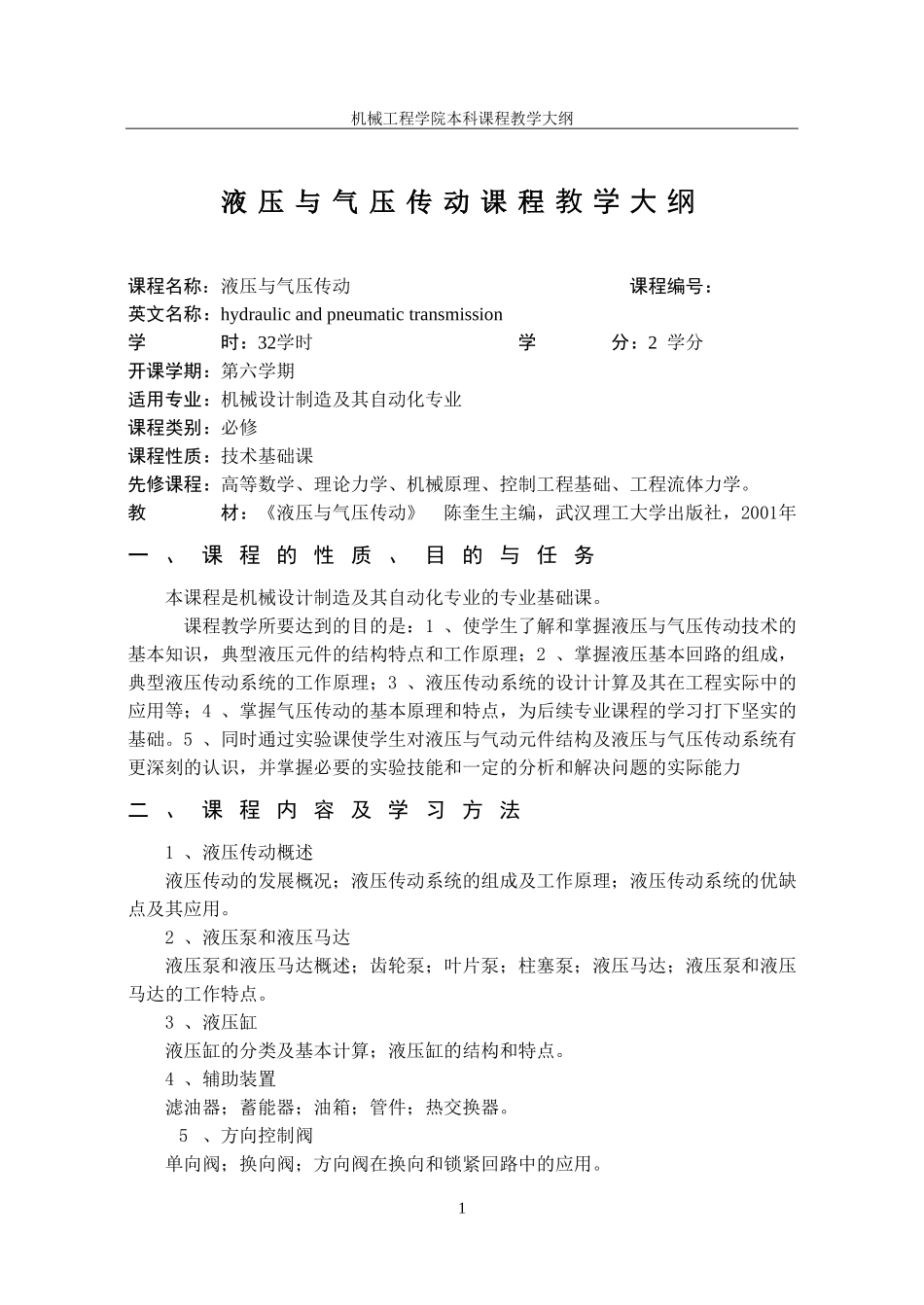 液压与气压传动课程教学大纲_第1页