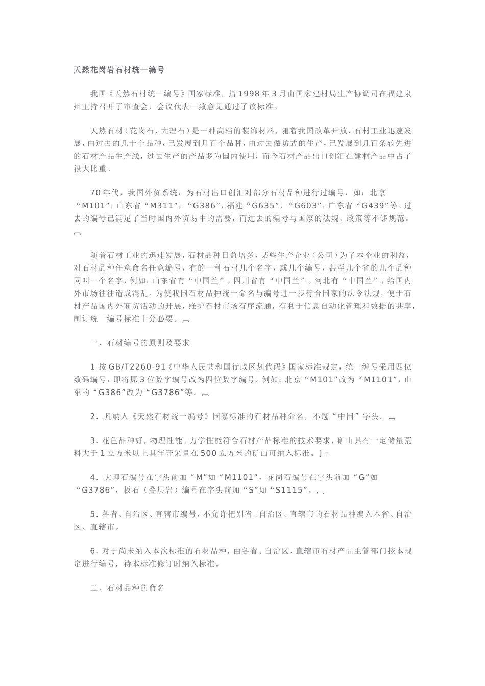 天然花岗岩石材统一编号_第1页