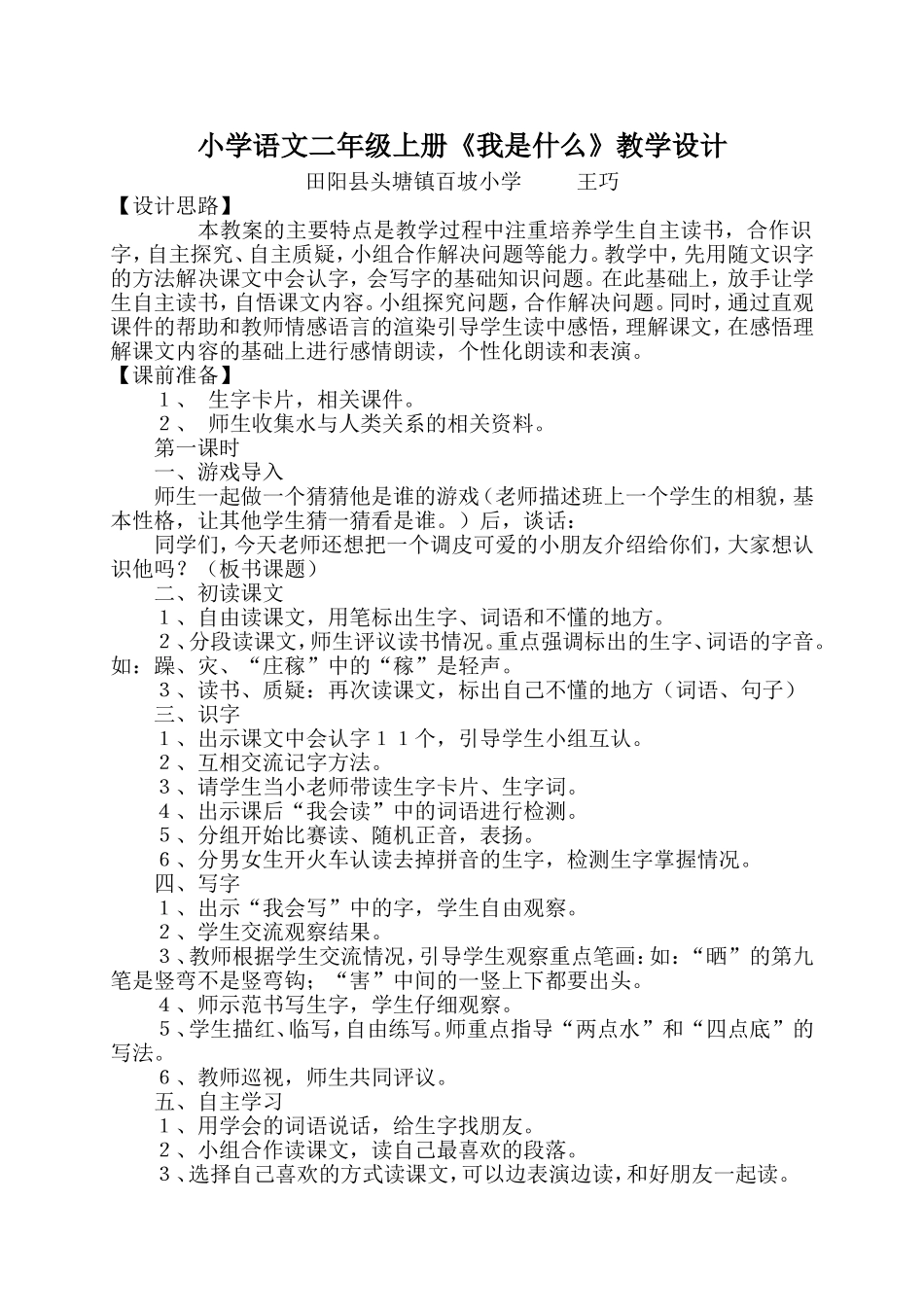 小学语文二年级上册《我是什么》教学设计_第1页