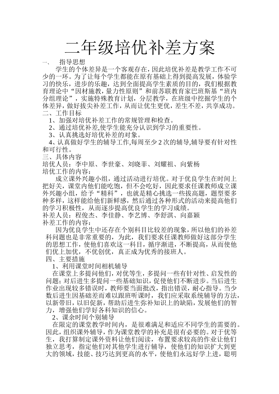 培优补差方案_第1页