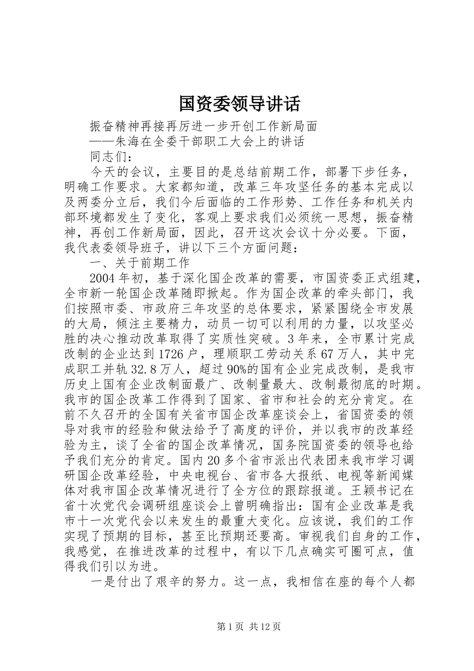 国资委领导讲话发言_第1页