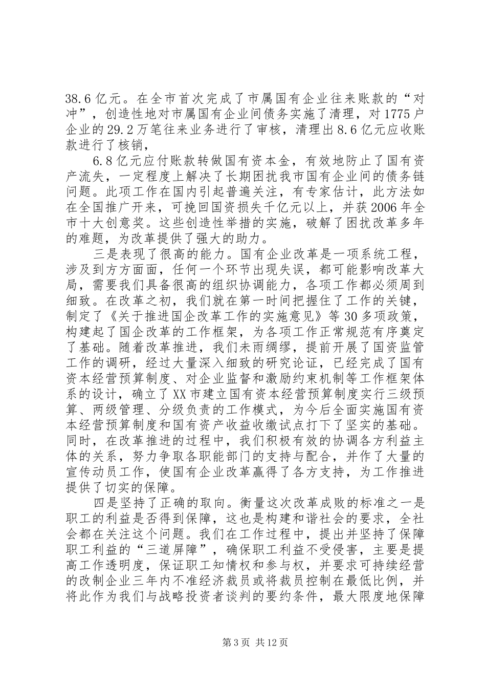 国资委领导讲话发言_第3页