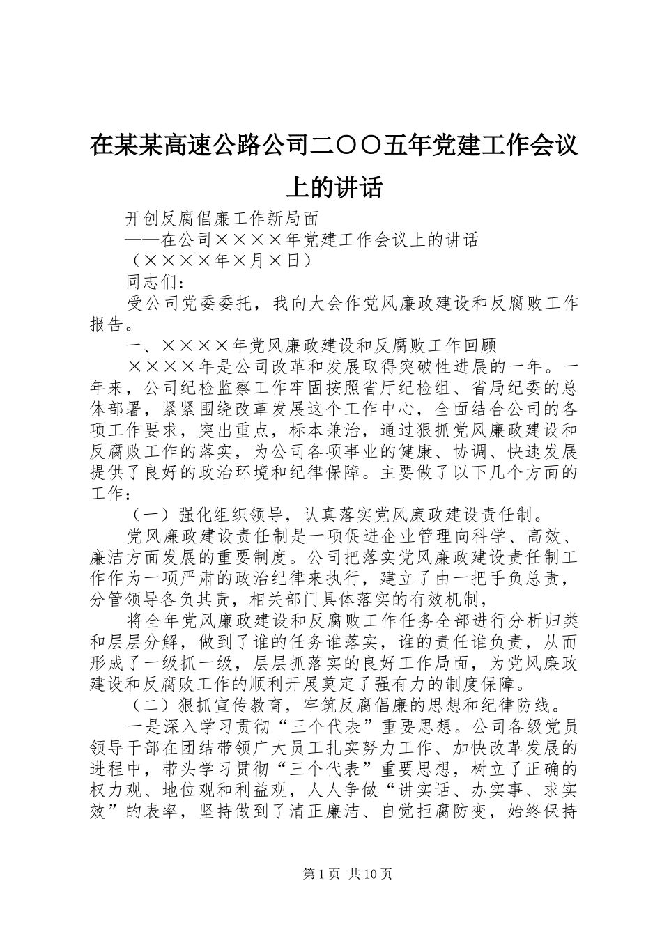 在某某高速公路公司二○○五年党建工作会议上的讲话发言_第1页