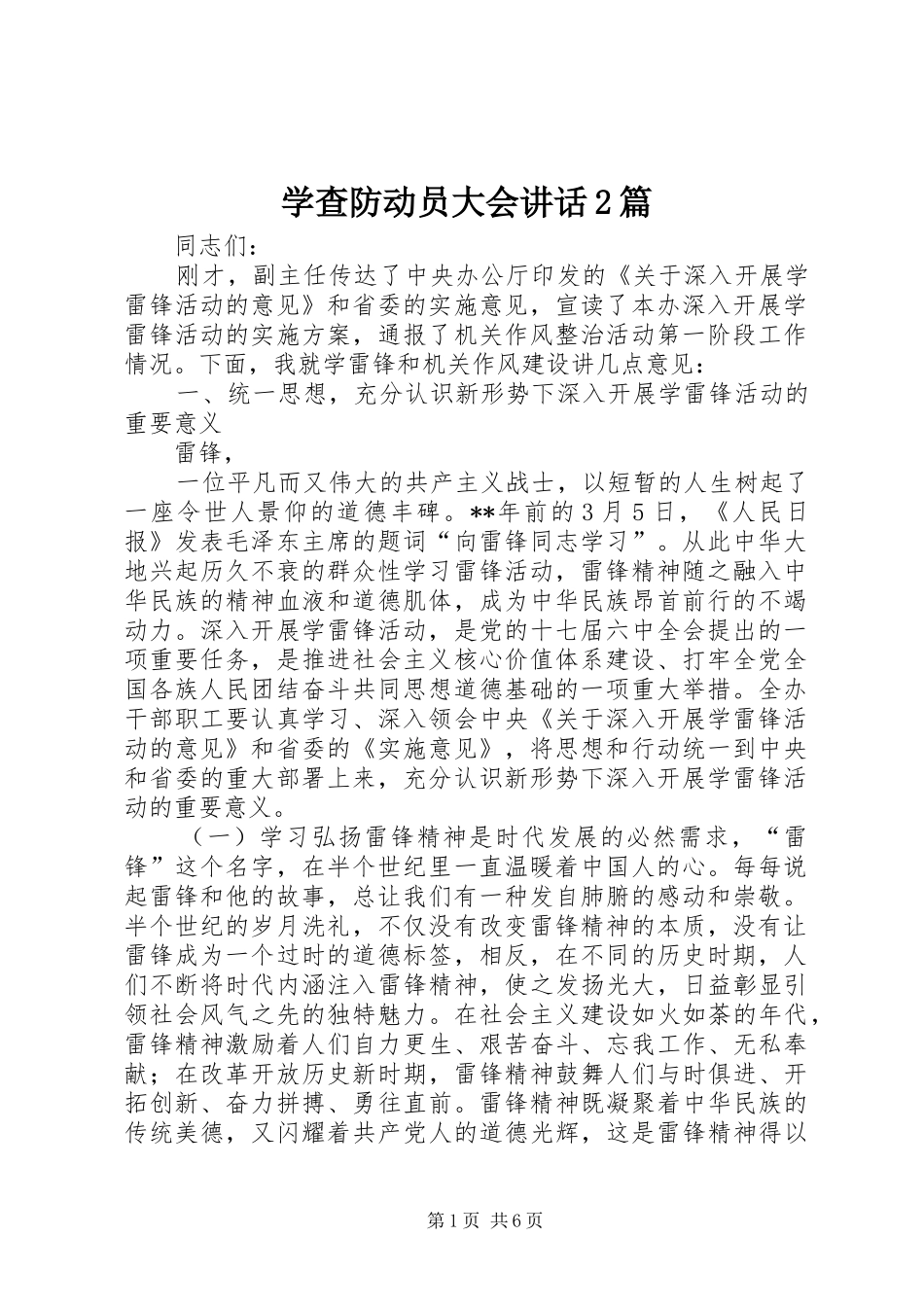 学查防动员大会讲话发言2篇(4)_第1页