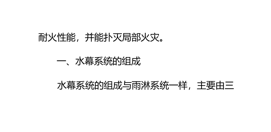 水幕系统的组成及工作原理主要特点_第2页