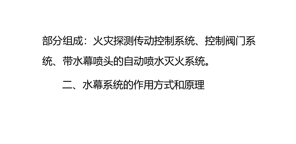 水幕系统的组成及工作原理主要特点_第3页