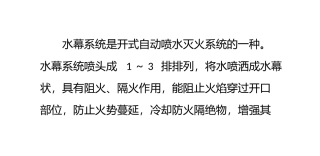 水幕系统的组成及工作原理主要特点