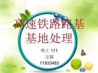高速铁路路基处理