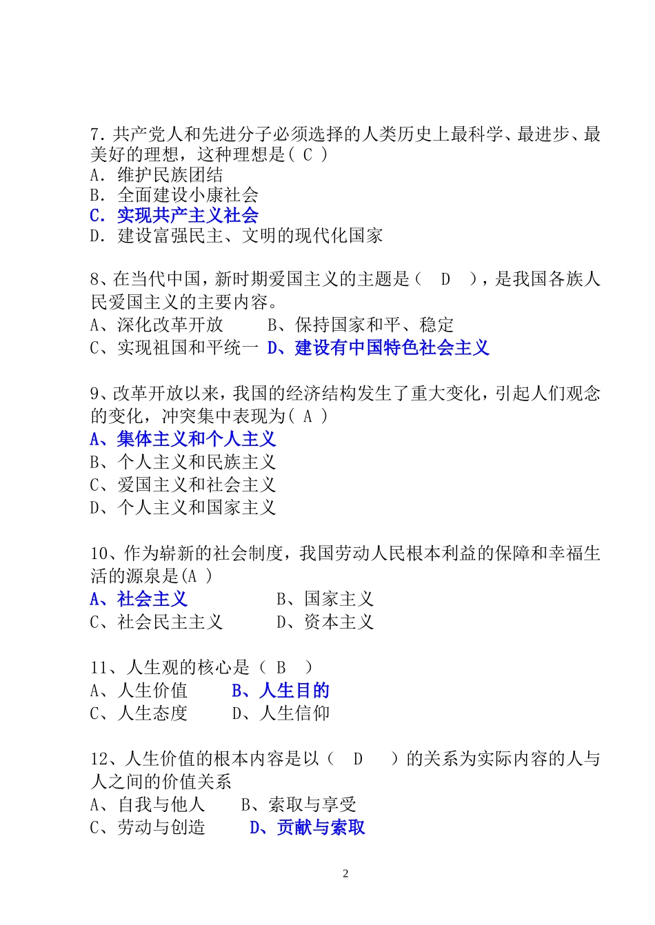 思修单选答题+答案_第2页