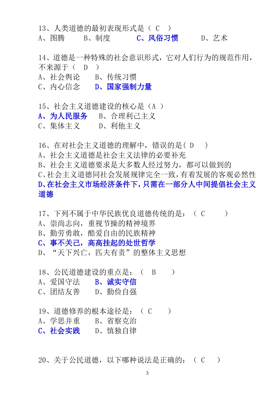 思修单选答题+答案_第3页