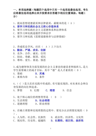 思修单选答题+答案