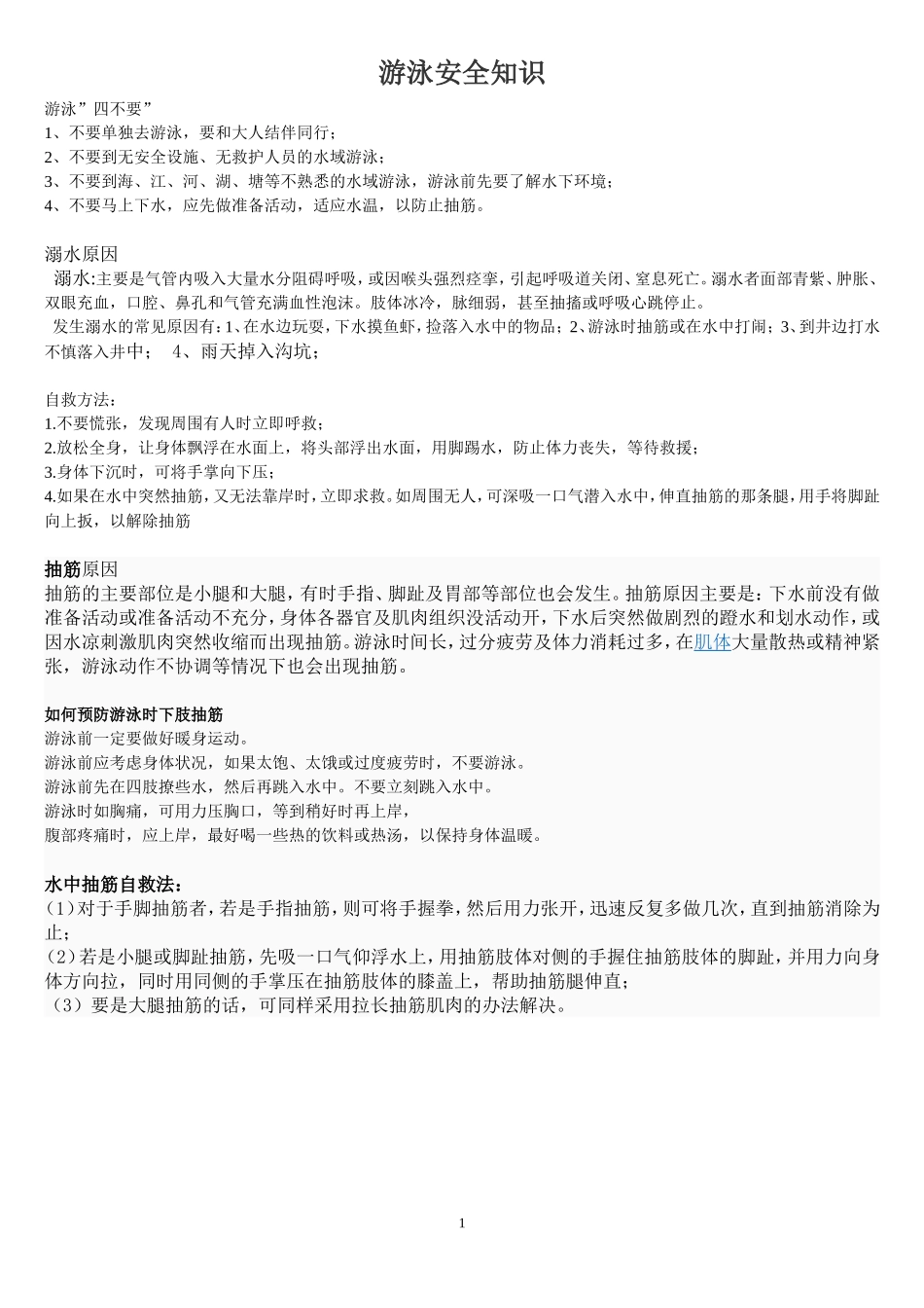 中小学生游泳安全知识_第1页