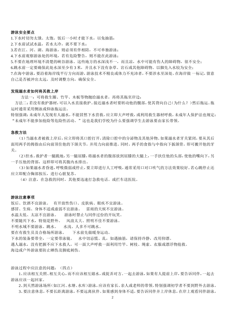 中小学生游泳安全知识_第2页