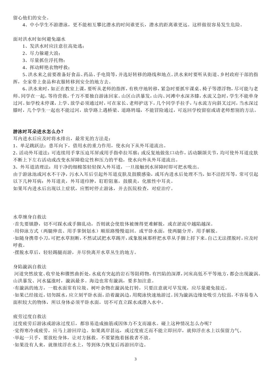 中小学生游泳安全知识_第3页