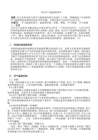 室内空气温湿度调节