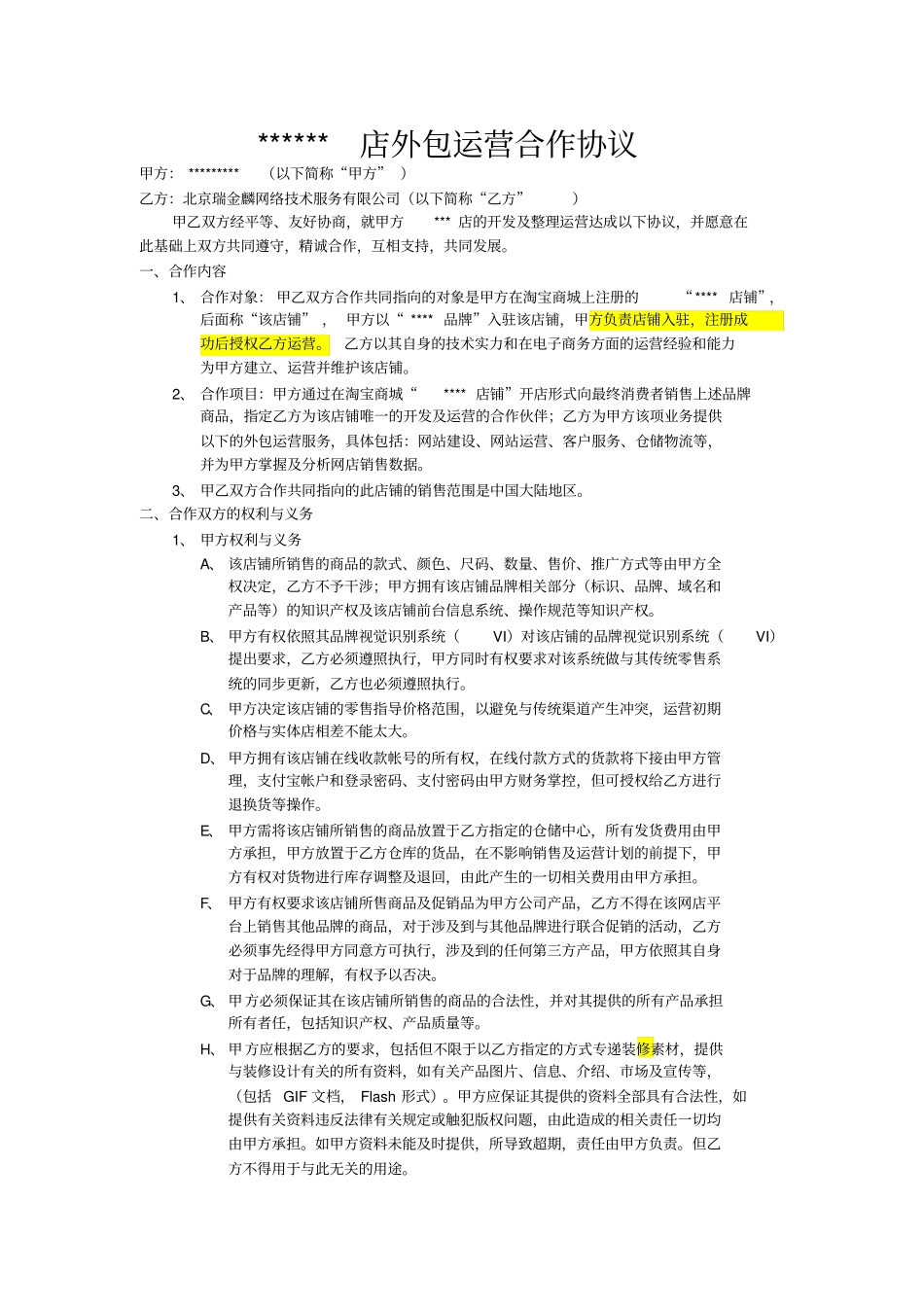 代运营合同模版_第1页