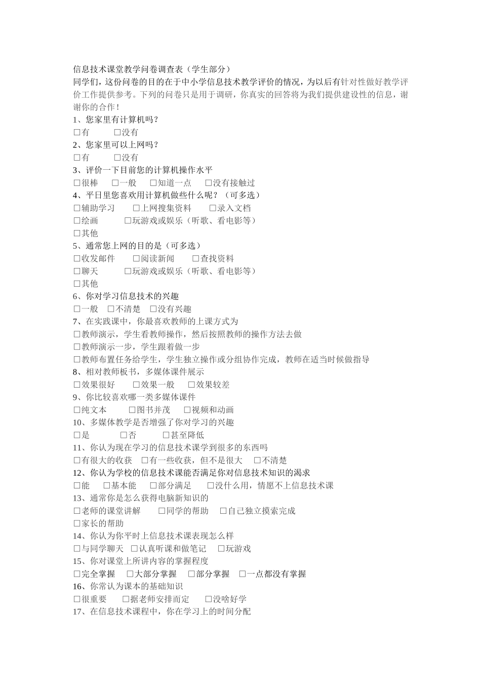 信息技术课堂教学问卷调查表(学生部分）_第1页