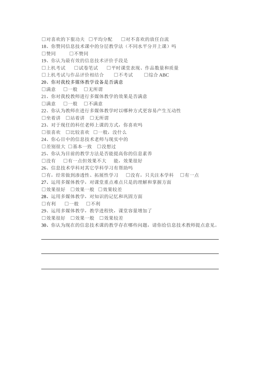 信息技术课堂教学问卷调查表(学生部分）_第2页