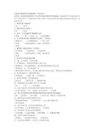 信息技术课堂教学问卷调查表(学生部分）