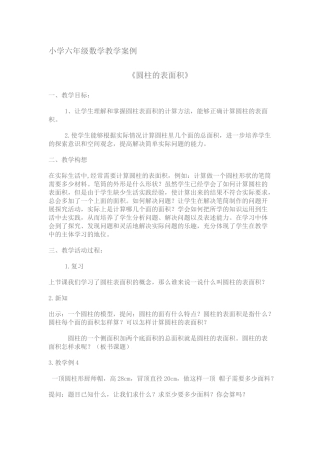 《圆柱的表面积》