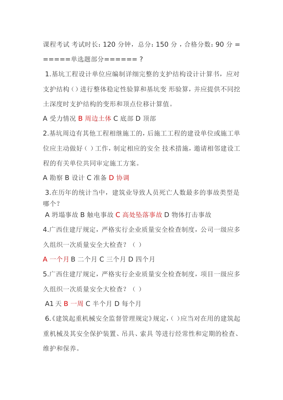 广西三类人员安全继续教育网络考试试题及参考答案(120分)_第1页