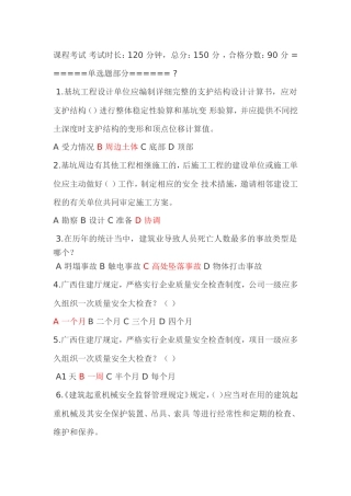 广西三类人员安全继续教育网络考试试题及参考答案(120分)